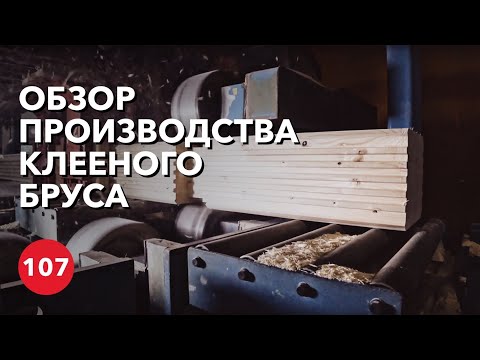 Видео: Этапы производства клееного бруса. Почему клееный брус дороже доски?