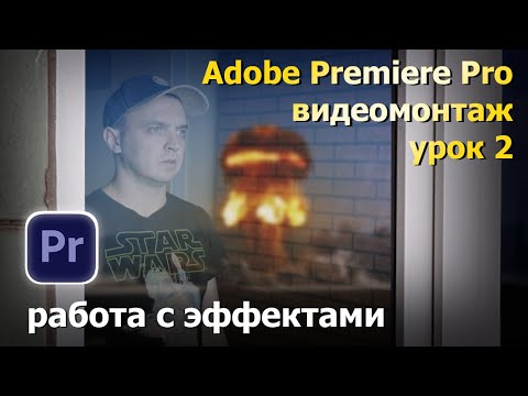 Видео: Монтаж в Adobe Premiere. Урок 2. Работа с эффектами