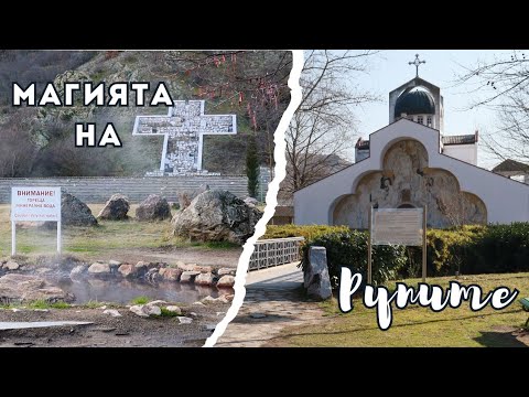 Видео: Мястото с НАЙ-СИЛНА ЕНЕРГИЯ в България или защо Ванга избра Рупите