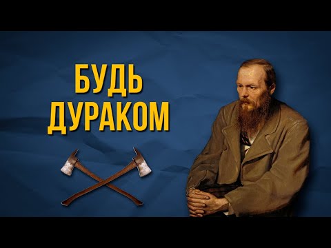 Видео: Гениальная Философия Достоевского