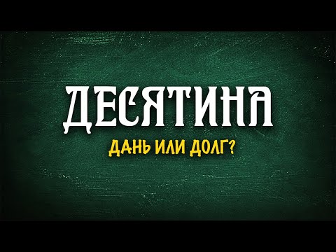 Видео: Десятина или даяние?