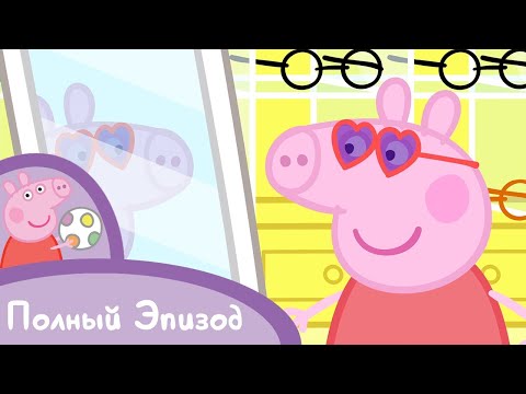 Видео: Мультфильмы Серия - Свинка Пеппа - S02 E16 Кто как видит (Серия целиком)