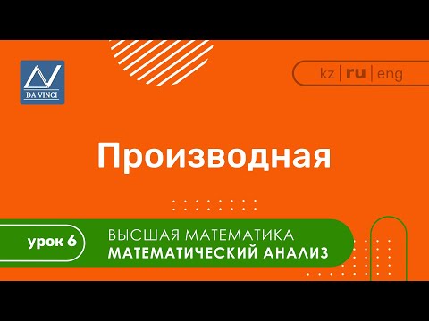 Видео: Математический анализ, 6 урок, Производная