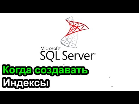 Видео: Когда создавать индексы - базы данных