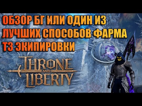 Видео: ОБЗОР БГ ИЛИ ОДИН ИЗ ЛУЧШИХ СПОСОБОВ ФАРМА Т3 Throne and Liberty