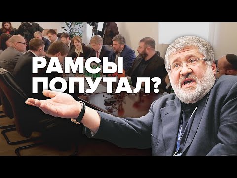 Видео: Рамсы попутал? — Як Коломойський втрачає «Укрнафту»