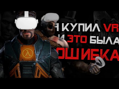 Видео: Я КУПИЛ OCULUS QUEST 2 И СРАЗУ ПОЖАЛЕЛ...
