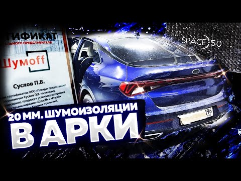 Видео: KIA K5. Шумоизоляция задних арок. Что брякает в багажнике и как его разобрать? Получил сертификат.