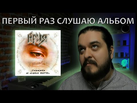Видео: Первый раз слушаю альбом 2000 и одна ночь Ария 1999 реакция на альбом