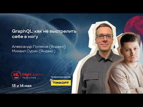 Видео: GraphQL: как не выстрелить себе в ногу / Александр Поляков, Михаил Сурин (Яндекс)