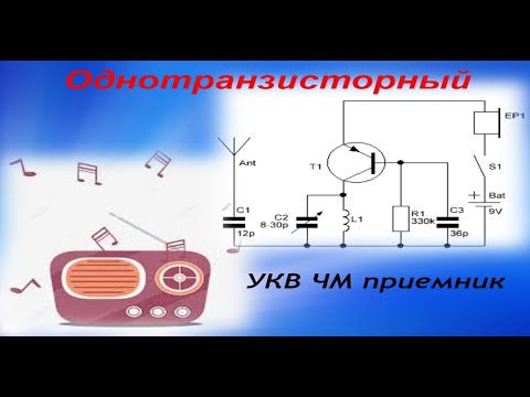 Видео: Самодельный простой однотранзисторный УКВ ЧМ приемник