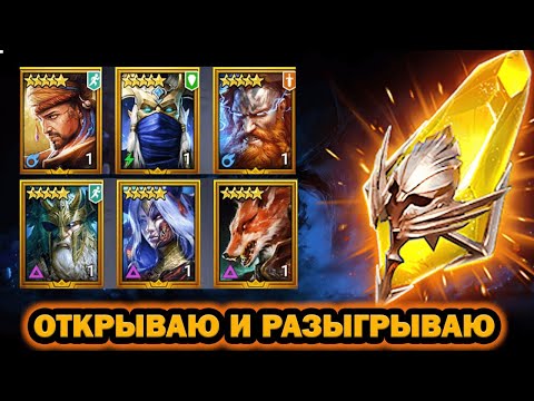 Видео: ОТКРЫТИЕ НА АРМАНЗА ОТКРЫВАЮ И РАЗЫГРЫВАЮ RAID SHADOW LEGENDS