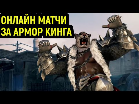 Видео: Tekken 7 - Осваиваю Армор Кинга в онлайне