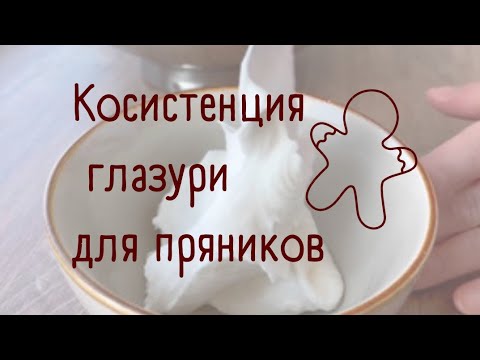 Видео: Виды консистенции глазури для пряников. Разбор и приготовление.