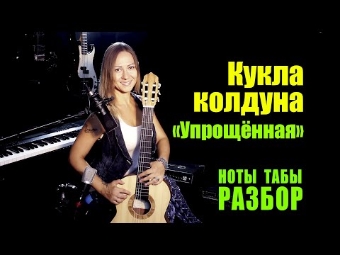 Видео: КиШ - Кукла колдуна (Упрощённая без баррэ) | Ноты Табы Разбор