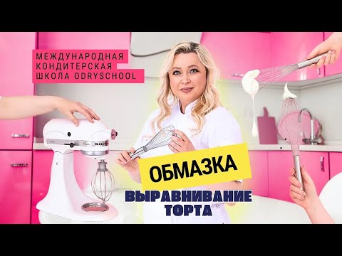 Видео: ‼ Долой ошибки! Как обмазывать торт, чтобы он был идеальным? Узнайте всё про выравнивание торта ‼