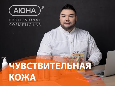 Видео: Косметика для чувствительной кожи и кожи с куперозом MESOMATRIX SENSITIVE CARE