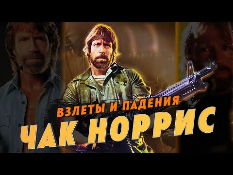 Видео: Чак Норрис: Взлёты и падения