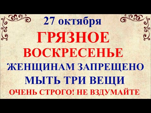 Видео: 27 октября День Параскевы. Что нельзя делать 27 октября День Параскевы. Народные традиции и приметы