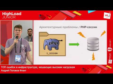 Видео: ТОП ошибок в инфраструктуре, мешающих высоким нагрузкам / Андрей Половов (Флант)