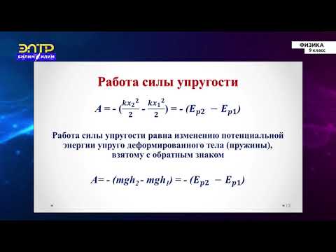 Видео: 9-класс | Физика | Закон сохранения энергии