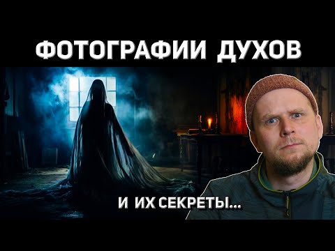 Видео: ОН ЗАСНЯЛ ПРИЗРАКОВ? История спиритической фотографии