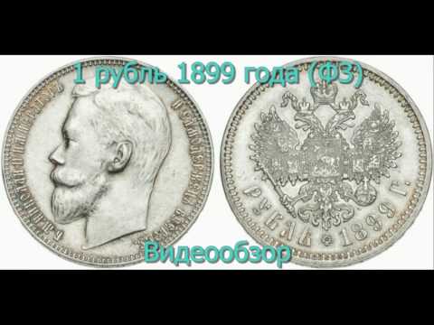 Видео: 1 Рубль 1899 Года (ФЗ) (Правление Николая 2) - Видео Обзор (Серебро Нумизматика Цена)