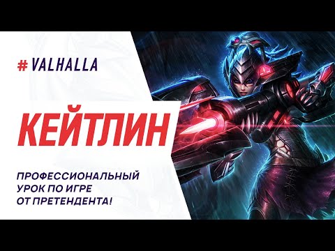 Видео: WILD RIFT ЛУЧШИЙ ГАЙД И ОБЗОР НА КЕЙТЛИН | League Of Legends: Wild Rift