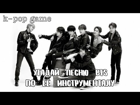 Видео: [K-POP GAME] «УГАДАЙ ПЕСНЮ BTS ПО ЕЕ ИНСТРУМЕНТАЛУ ЗА 10 СЕКУНД»