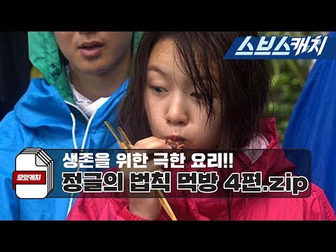Видео: Сборник легенд "Закон джунглей" Мукбанг, часть 4! "Закон джунглей / CollectCatch / SBSCatch"