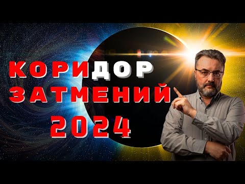 Видео: КОРИДОР ЗАТМЕНИЙ 2024 ГОДА ПРИНЕСЕТ КАРДИНАЛЬНЫЕ ИЗМЕНЕНИЯ В ВАШУ ЖИЗНЬ