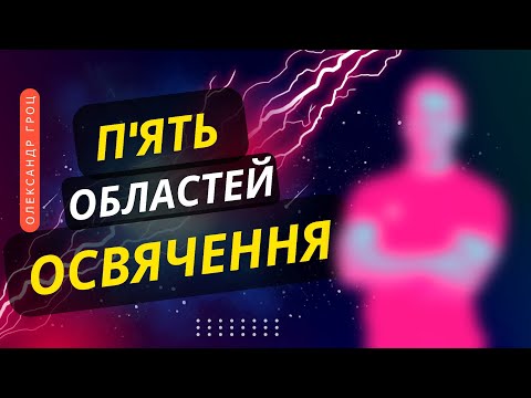 Видео: 💥 Пʼять областей освячення / част 1 / Олександр Гроц