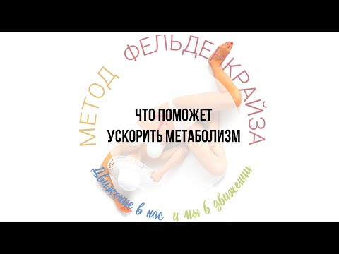 Видео: Что поможет ускорить метаболизм