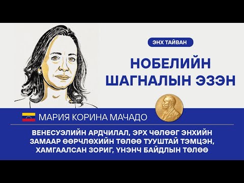 Видео: МАРИЯ МАЧАДО НОБЕЛИЙН ЭНХ ТАЙВНЫ ШАГНАЛ АВЛАА