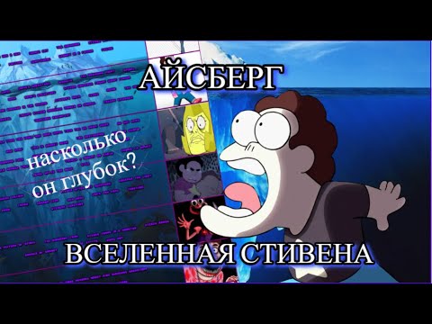 Видео: Разбор айсберга по Вселенной Стивена || Насколько он глубок?