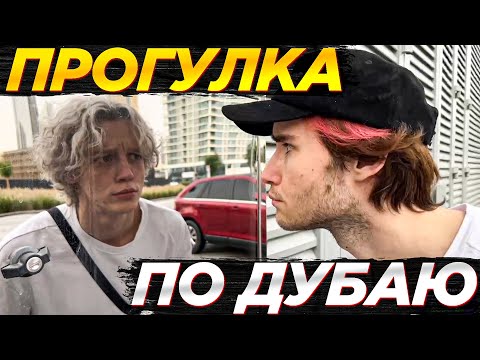 Видео: ХАЗЯЕВА ГУЛЯЮТ ПО ДУБАЮ | КОРЕШ, ПАРАДЕЕВИЧ И ФРАМЕТАМЕР ИРЛ СТРИМ🟡