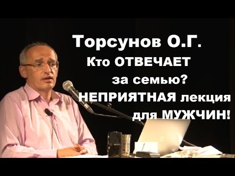 Видео: Торсунов О.Г. Кто ОТВЕЧАЕТ за семью? НЕПРИЯТНАЯ лекция для МУЖЧИН!