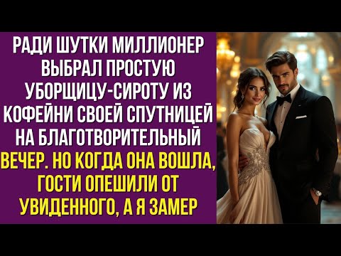 Видео: Миллионер ради шутки взял сироту-уборщицу на бал — дальше случилось то, чего он не ждал.