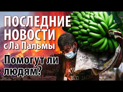 Видео: Последние новости сегодня. Извержение вулкана на Канарских островах. Вулкан Кумбре Вьеха Ла Пальма