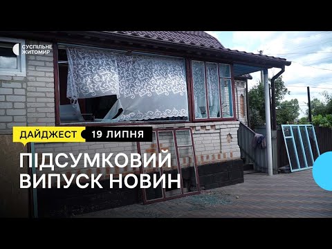 Видео: Атака дронами Житомирщини, військових оперують цілодобово, початок вступної кампанії | 19.07.23