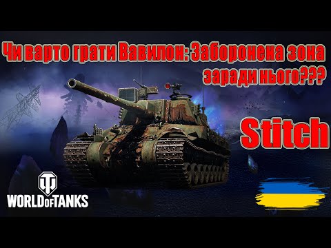 Видео: Гайд по Stitch👹Чи варто грати Вавилон: Заборонена зона заради нього???🤔🤔 #wot_ua #Be_Zone_UA💙💛