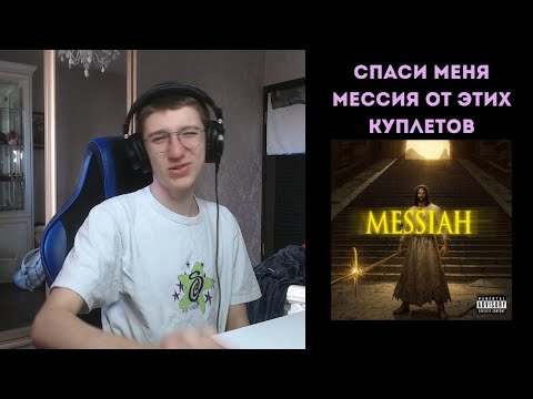 Видео: i61, OG Buda - MESSIAH | реакция и разбро