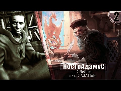 Видео: НОСТРАДАМУС // Последнее предсказание. Дух Библиотекаря ➦ Прохождение игры без комментариев #2