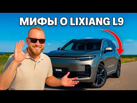Видео: Lixiang L9: МИФЫ, в которые вы до сих пор верите! (Часть 1)