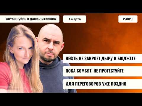 Видео: РЗВРТ | Нефть не закроет дыру. Пока бомбят не протестуйте. Для переговоров уже поздно | 04.03.2026
