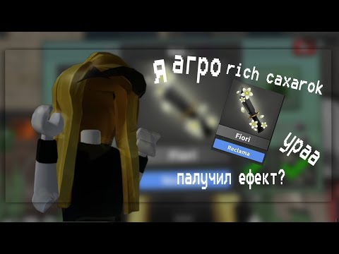Видео: ||mm2 я агро rich caxarok|| * палучил ефект? *