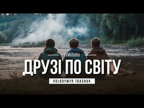 Видео: Друзі по світу