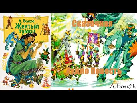 Видео: Александр Волков - Желтый туман