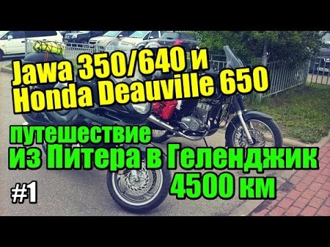Видео: ЯВА и ХОНДА. Путешествие из Питера в Геленджик. 4500км. ЧАСТЬ 1.