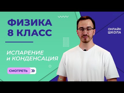 Видео: Испарение и конденсация. Видеоурок 10. Физика 8 класс